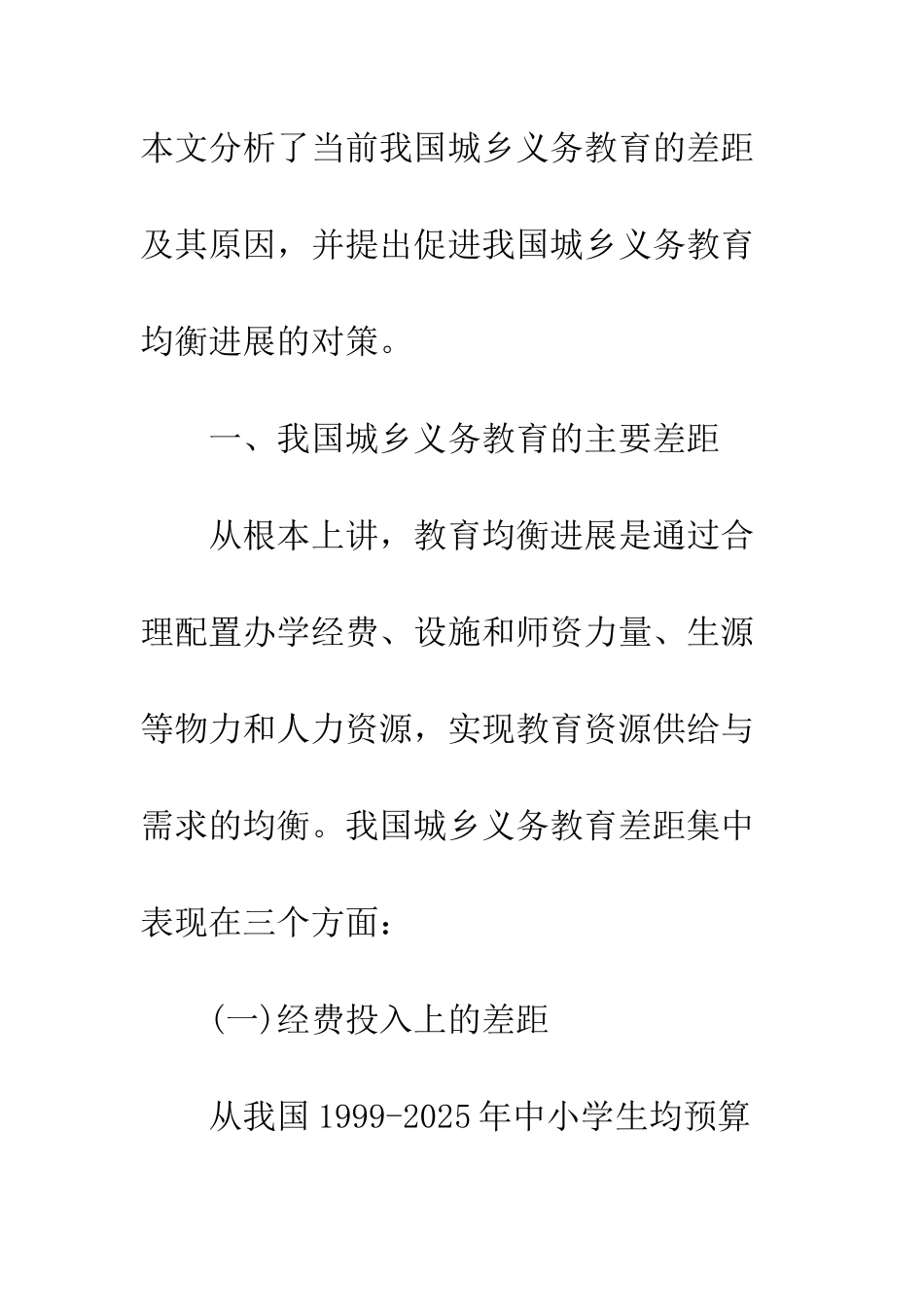 我国城乡义务教育的差距分析与对策思考_第3页