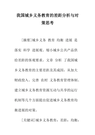 我国城乡义务教育的差距分析与对策思考