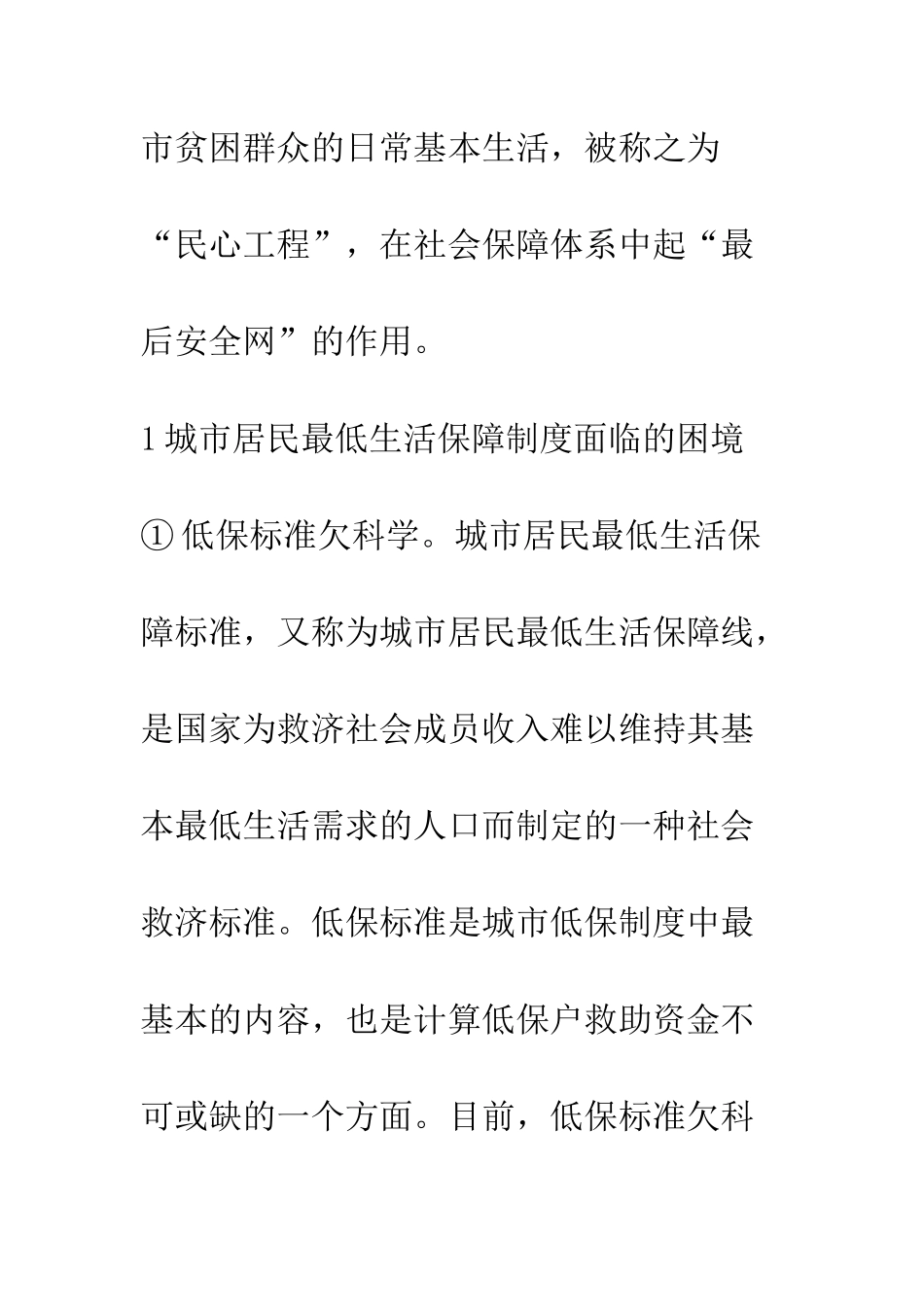 我国城市居民最低生活保障制度的困境与出路_第3页