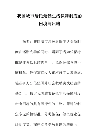 我国城市居民最低生活保障制度的困境与出路