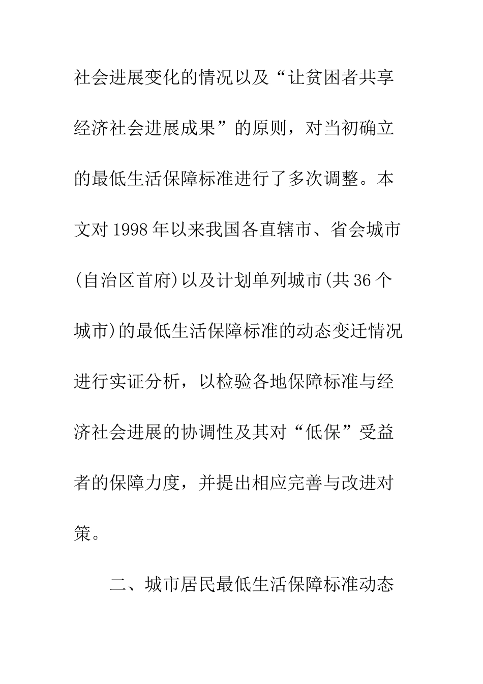 我国城市居民最低生活保障标准的影响因素与效应研究_第3页