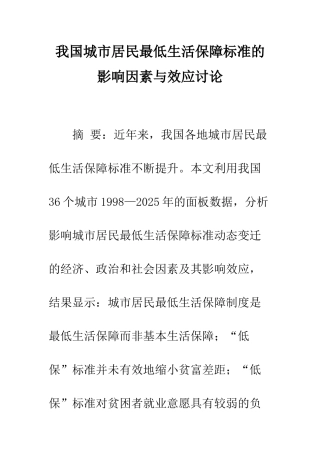 我国城市居民最低生活保障标准的影响因素与效应研究