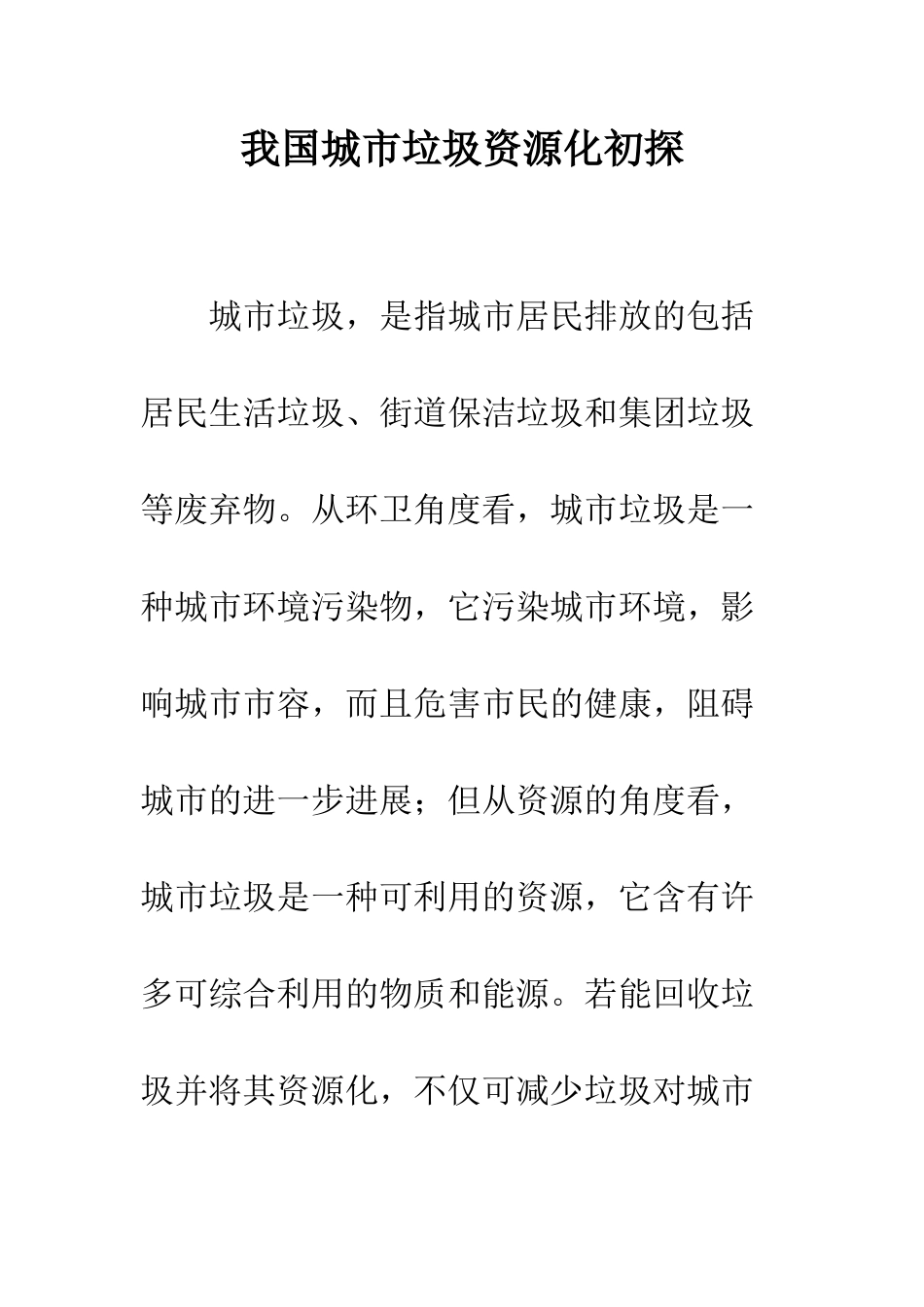 我国城市垃圾资源化初探_第1页
