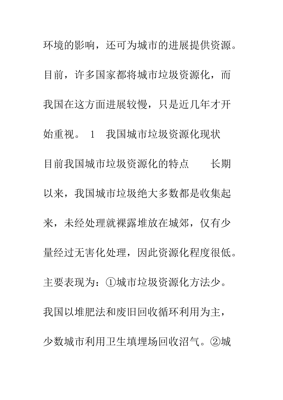 我国城市垃圾资源化初探_第2页