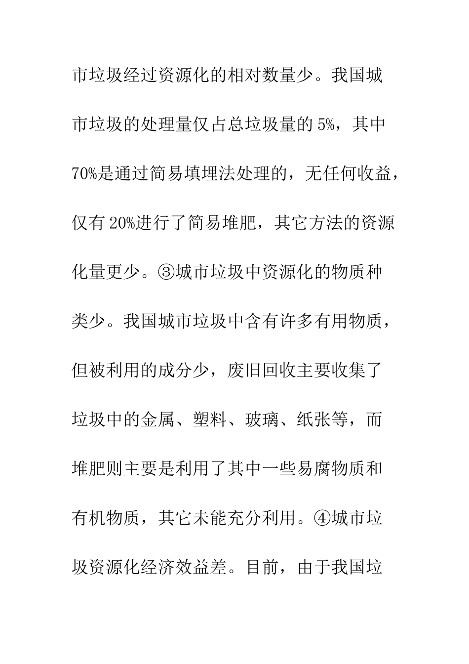 我国城市垃圾资源化初探_第3页