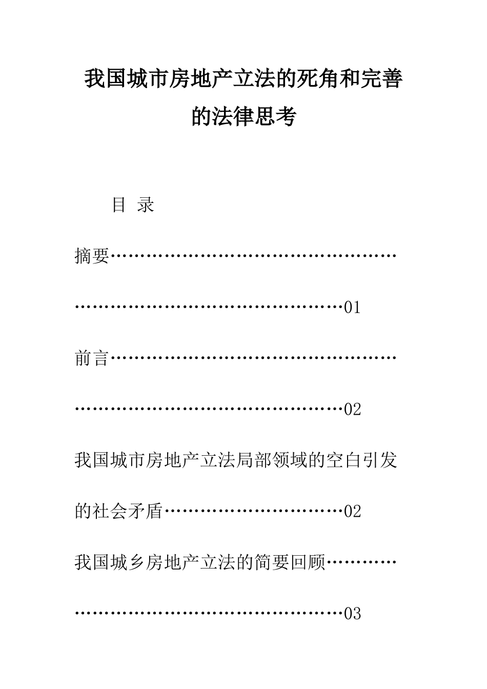 我国城市房地产立法的死角和完善的法律思考_第1页