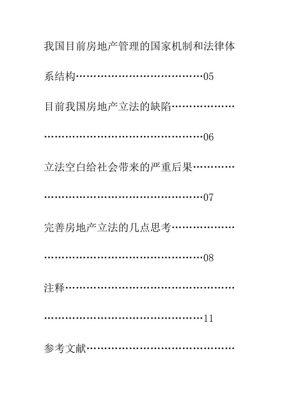 我国城市房地产立法的死角和完善的法律思考_第2页
