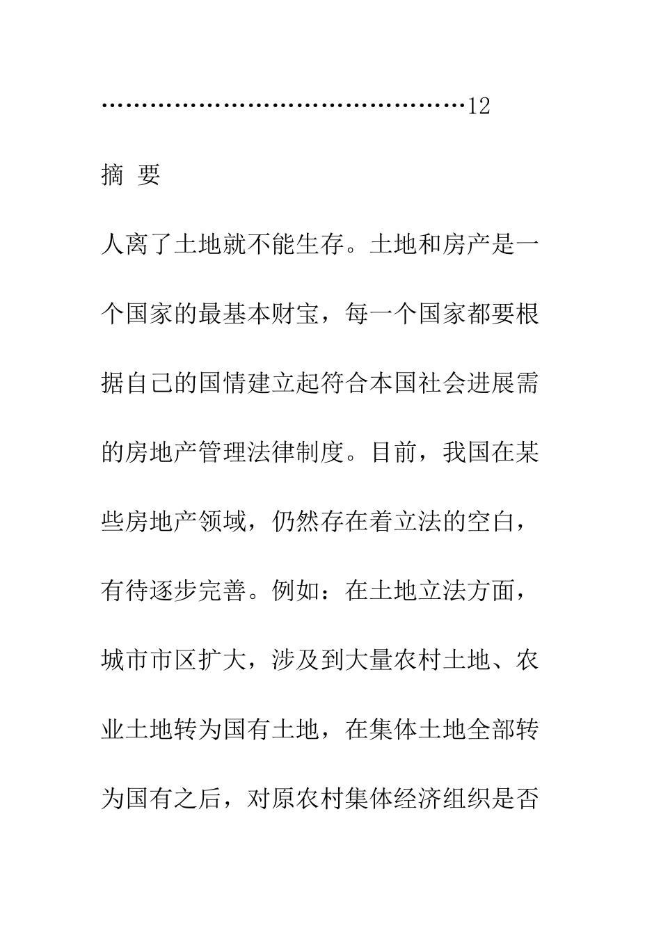 我国城市房地产立法的死角和完善的法律思考_第3页