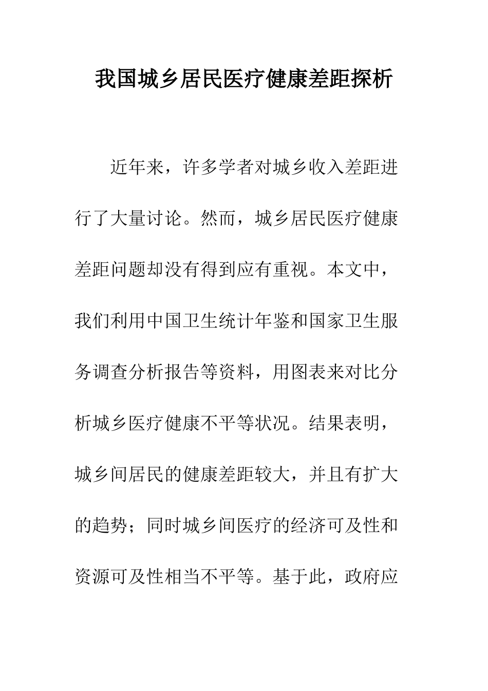 我国城乡居民医疗健康差距探析_第1页