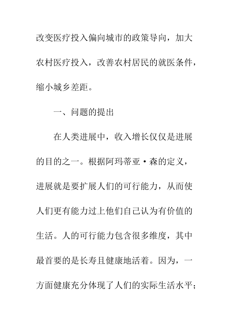 我国城乡居民医疗健康差距探析_第2页