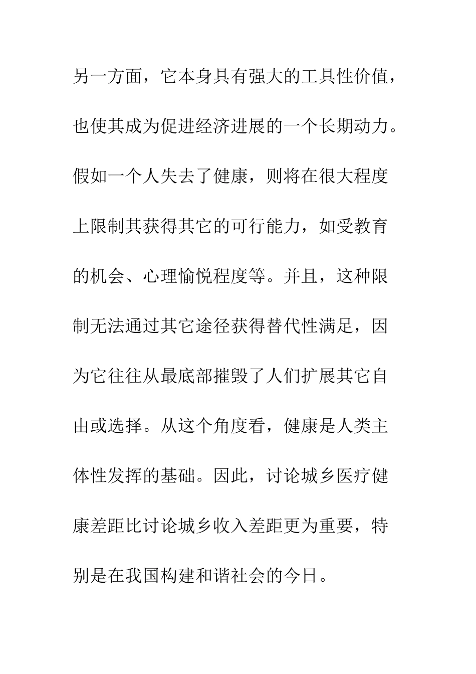 我国城乡居民医疗健康差距探析_第3页