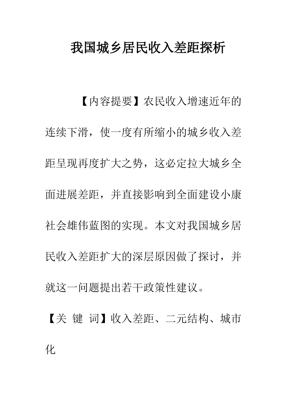 我国城乡居民收入差距探析_第1页