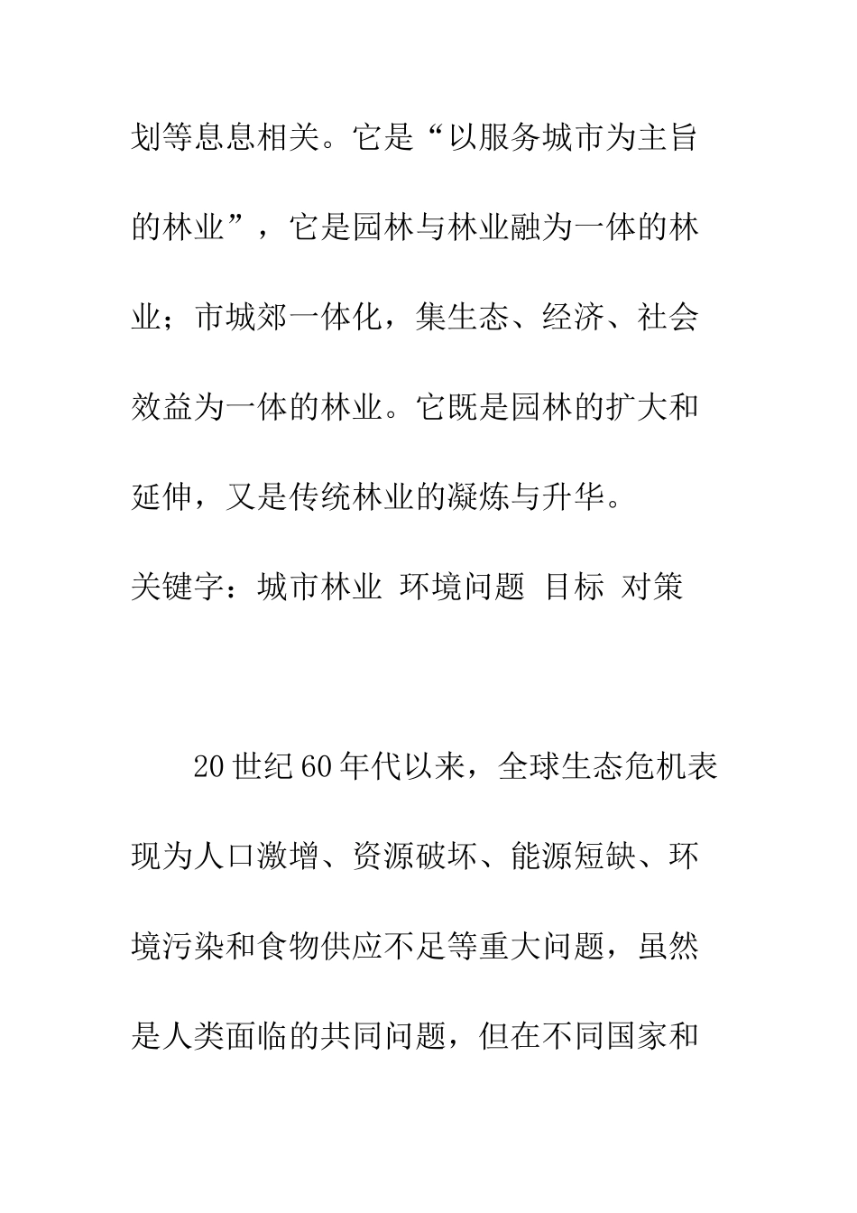 我国城市林业建设对策和措施_第2页