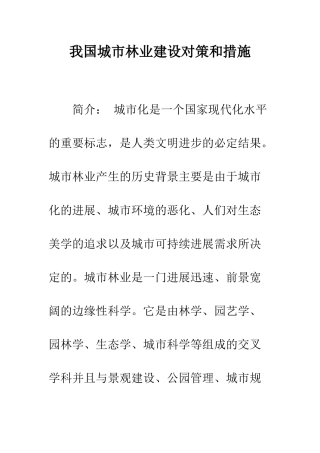 我国城市林业建设对策和措施