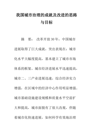 我国城市治理的成就及改进的思路与目标