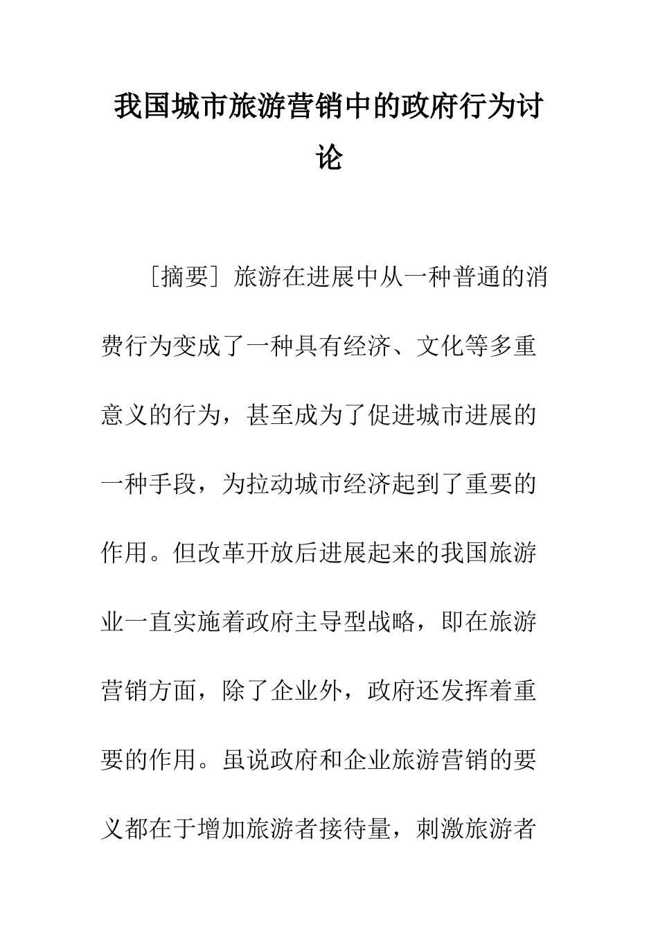 我国城市旅游营销中的政府行为研究_第1页