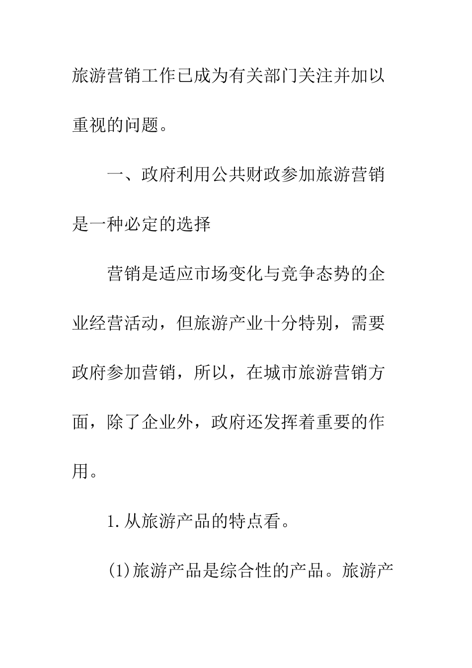 我国城市旅游营销中的政府行为研究_第3页