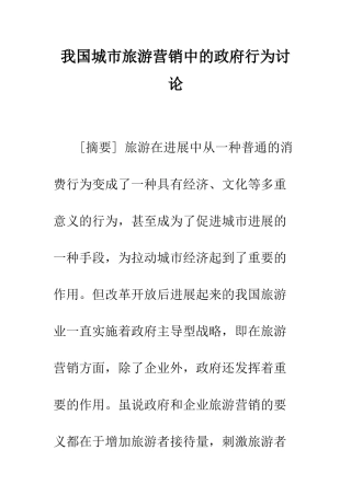 我国城市旅游营销中的政府行为研究