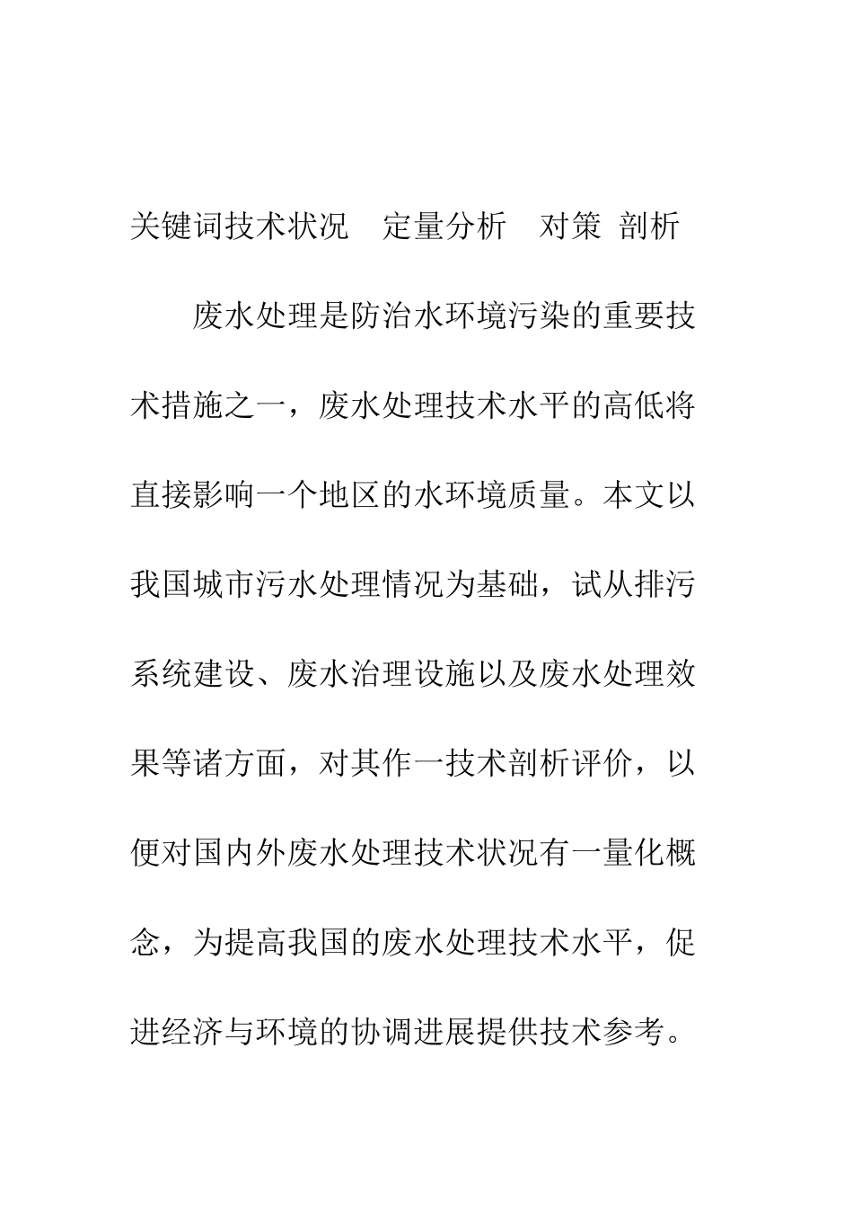 我国城市污水处理技术剖析及对策研究_第2页