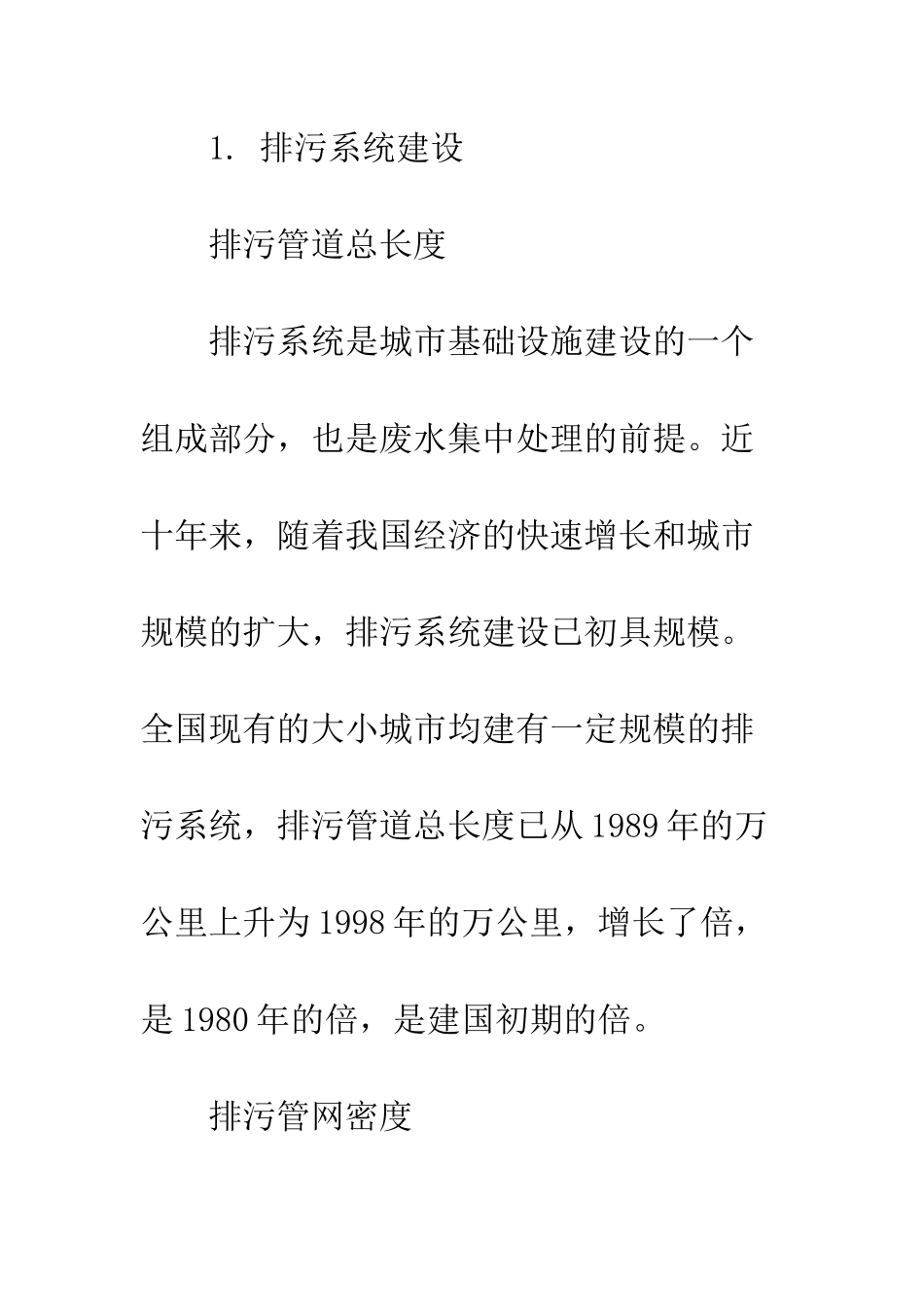 我国城市污水处理技术剖析及对策研究_第3页