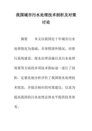 我国城市污水处理技术剖析及对策研究