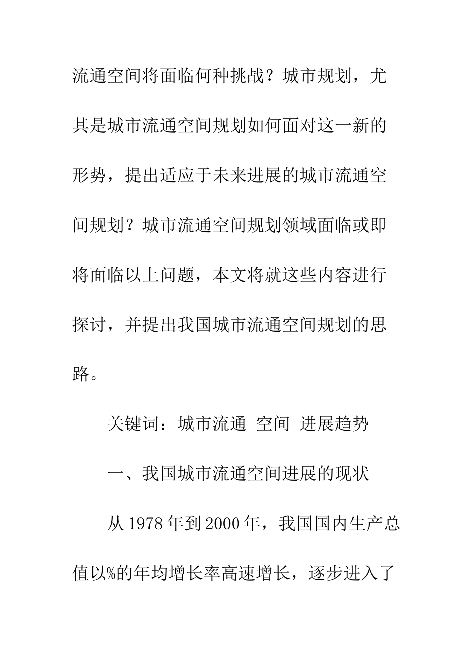 我国城市流通空间规划探析_第2页