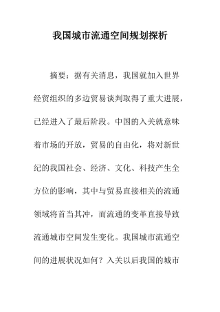 我国城市流通空间规划探析