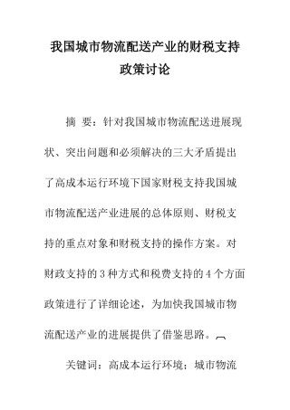 我国城市物流配送产业的财税支持政策研究