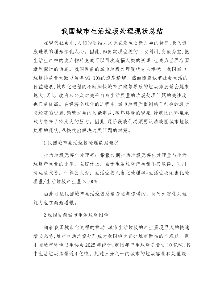 我国城市生活垃圾处理现状总结_第1页