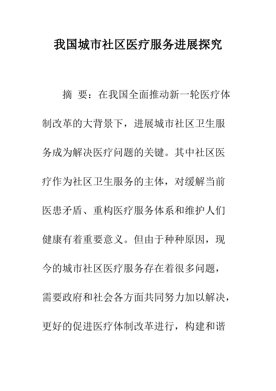 我国城市社区医疗服务发展探究_第1页