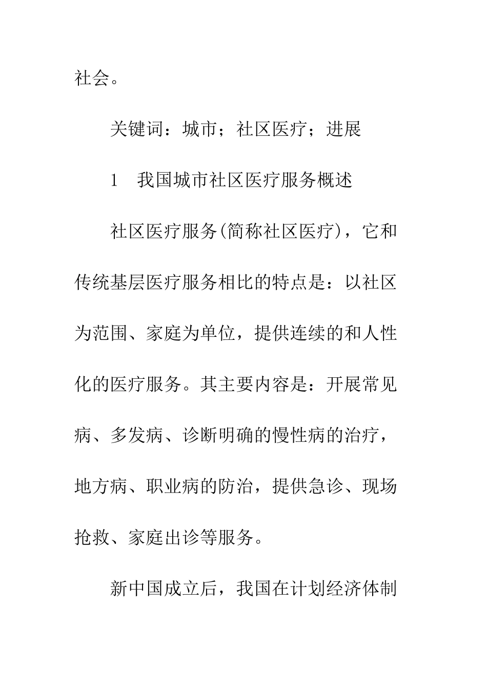 我国城市社区医疗服务发展探究_第2页