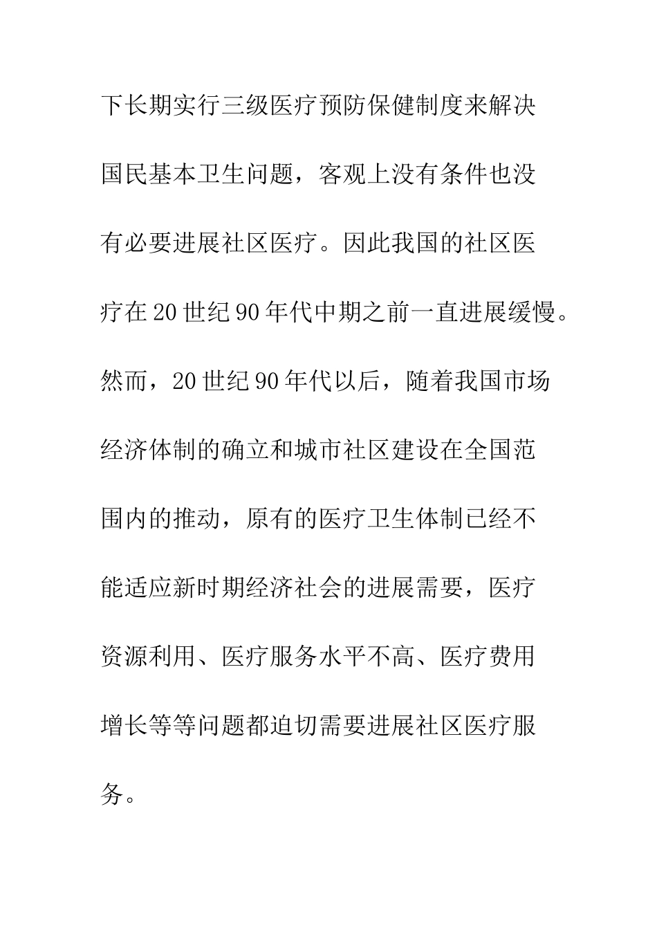 我国城市社区医疗服务发展探究_第3页