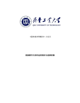 我国城市污泥的利用现状与发展前景