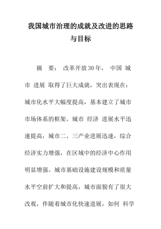 我国城市治理的成就及改进的思路与目标-1