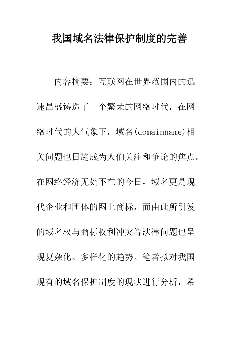 我国域名法律保护制度的完善_第1页