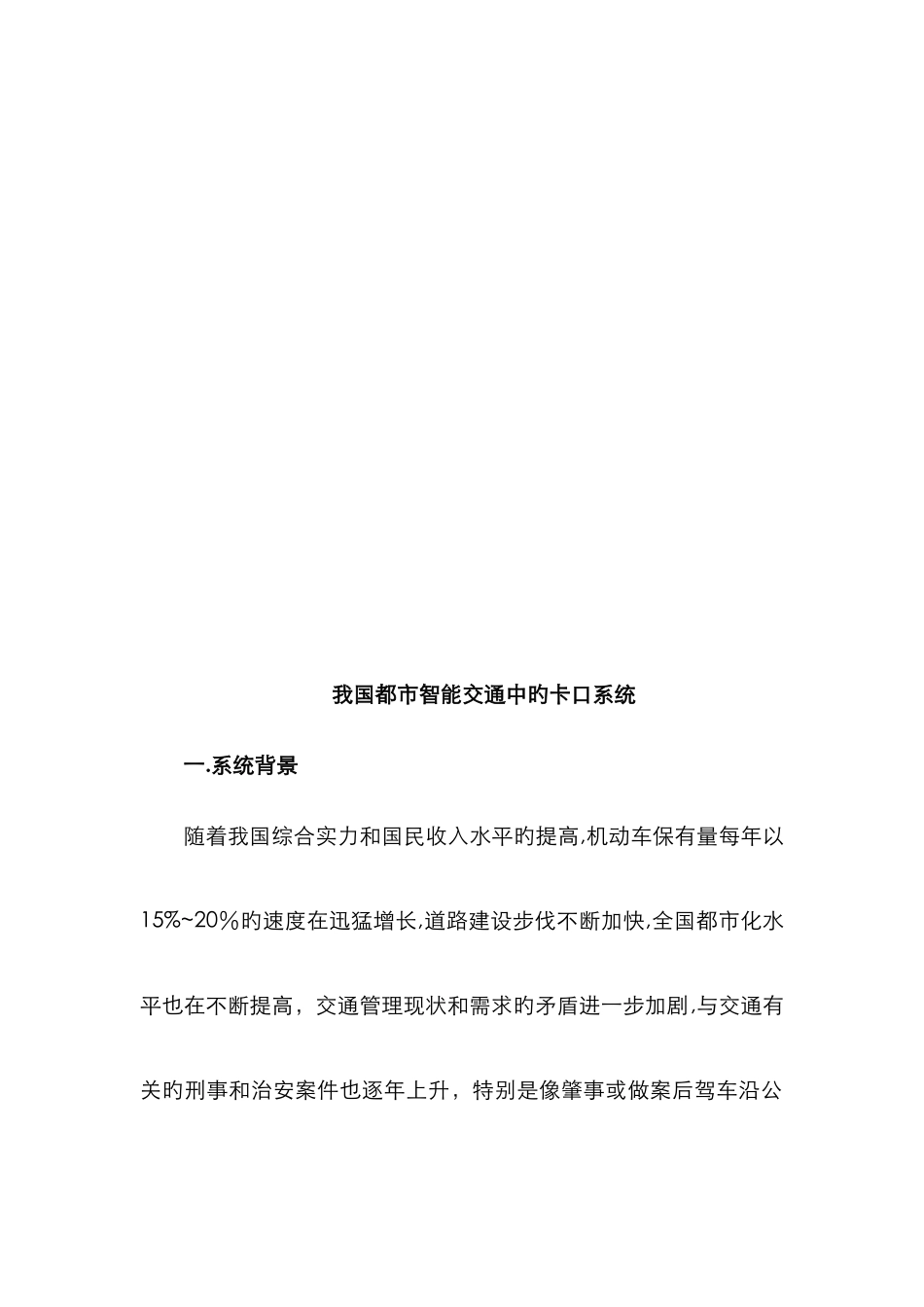 我国城市智能交通中的卡口系统_第3页