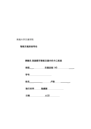 我国城市智能交通中的卡口系统
