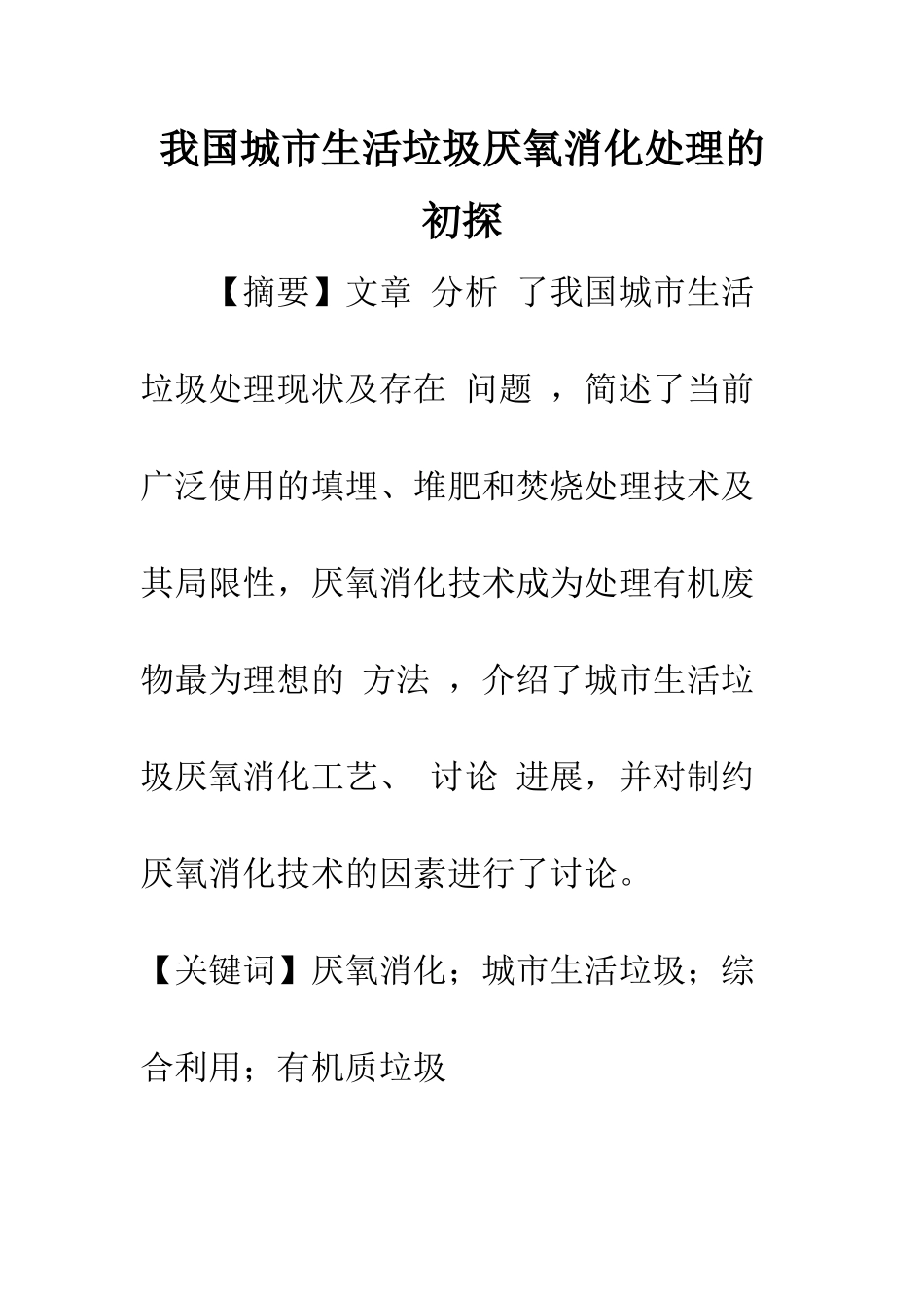 我国城市生活垃圾厌氧消化处理的初探_第1页