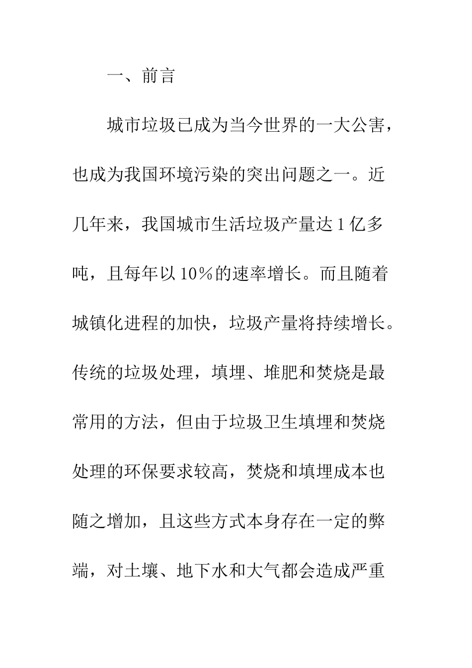 我国城市生活垃圾厌氧消化处理的初探_第2页