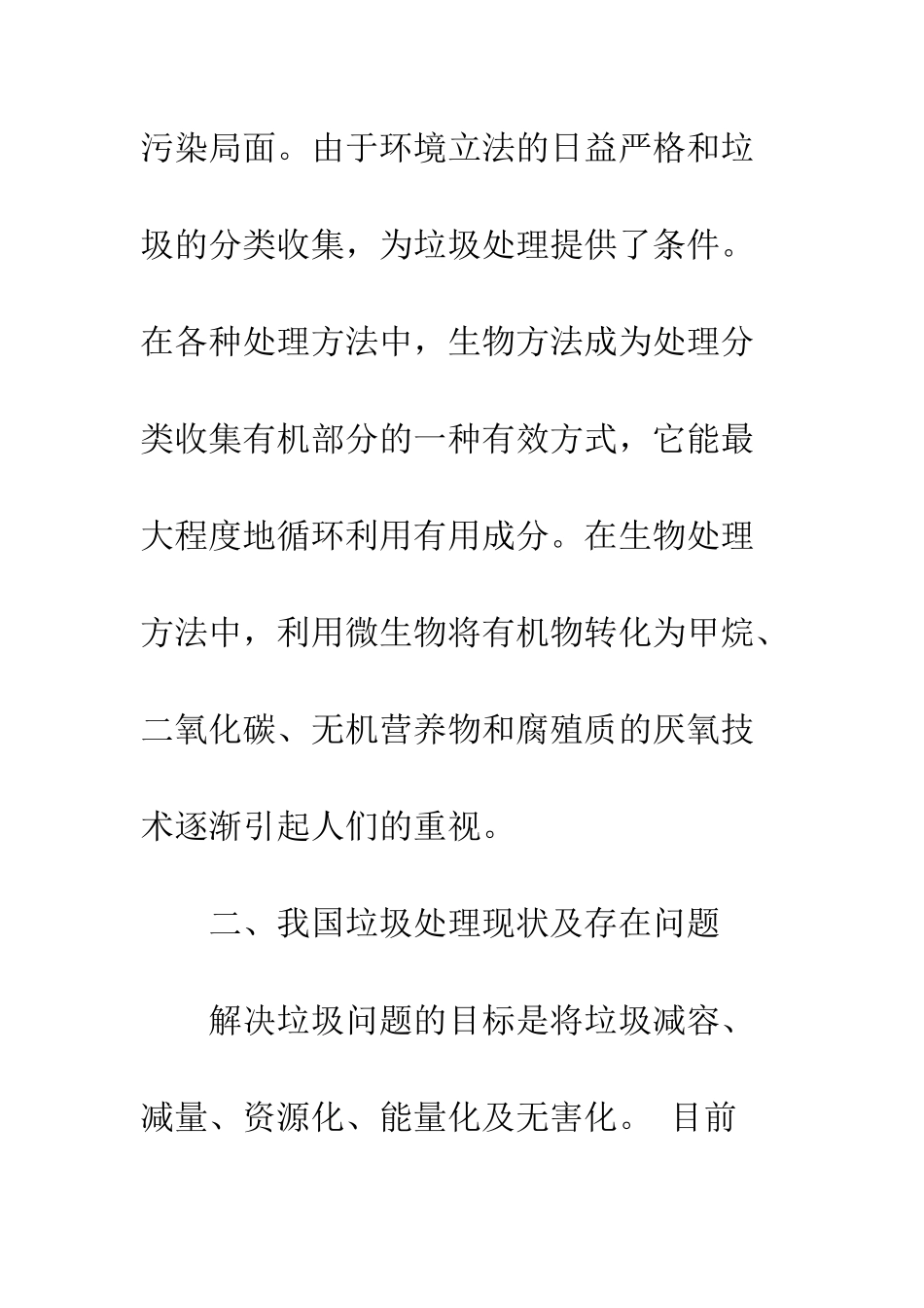 我国城市生活垃圾厌氧消化处理的初探_第3页