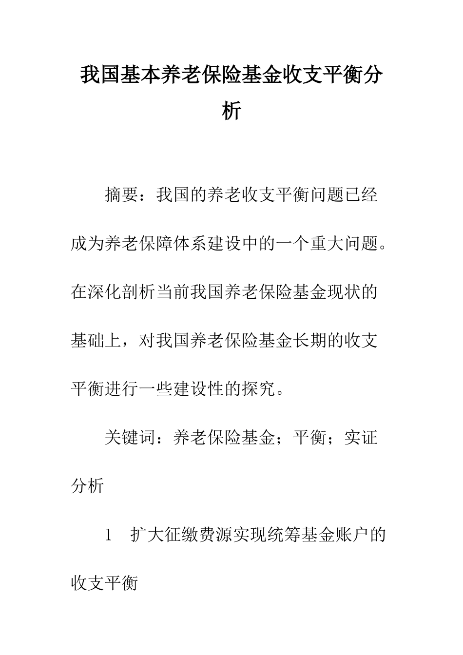我国基本养老保险基金收支平衡分析_第1页