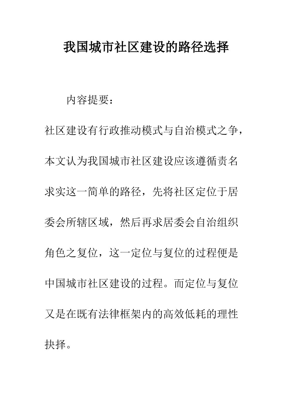 我国城市社区建设的路径选择-1_第1页