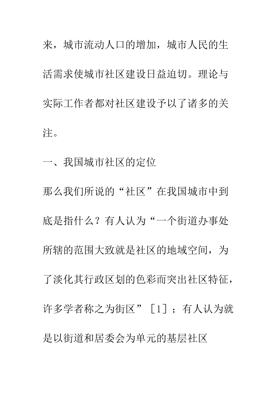 我国城市社区建设的路径选择-1_第3页