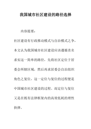 我国城市社区建设的路径选择-1