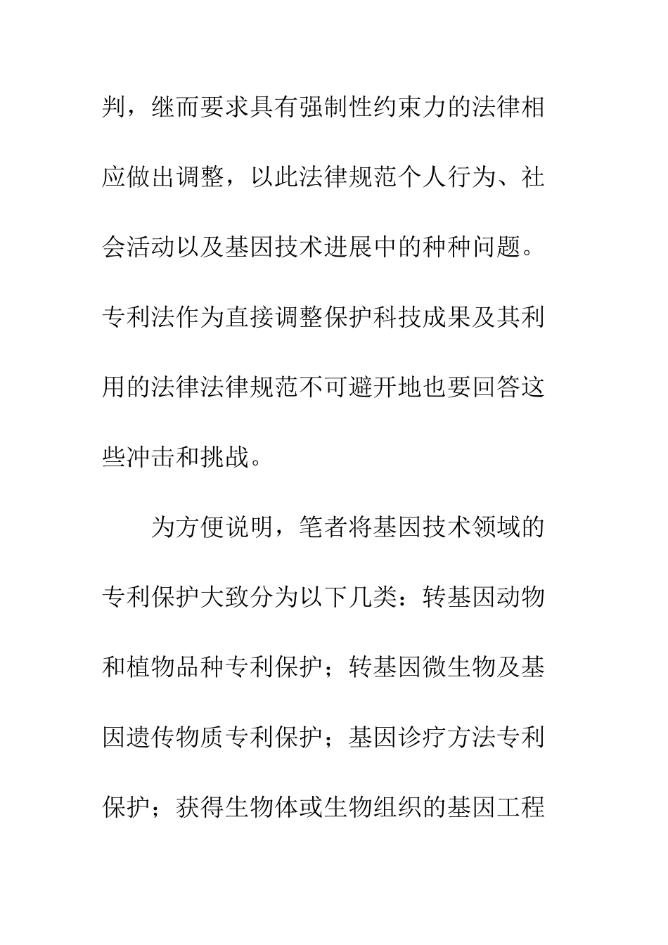 我国基因技术专利保护的现状及其伦理争论_第2页