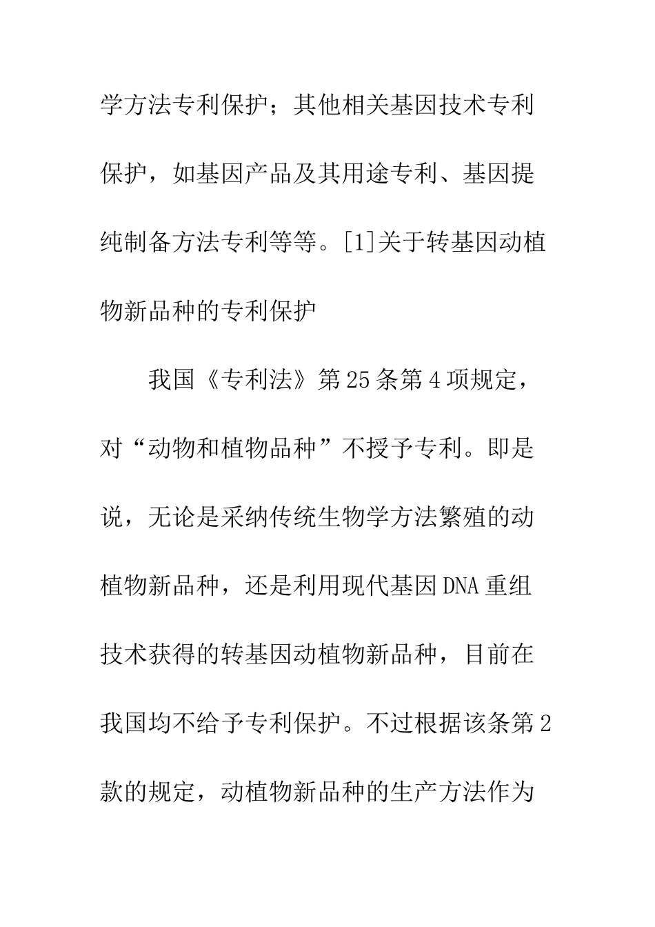 我国基因技术专利保护的现状及其伦理争论_第3页