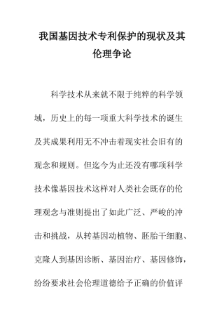我国基因技术专利保护的现状及其伦理争论