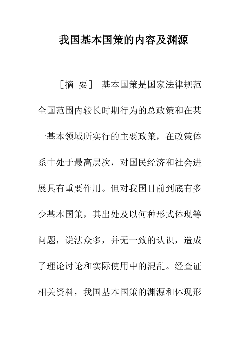 我国基本国策的内容及渊源_第1页