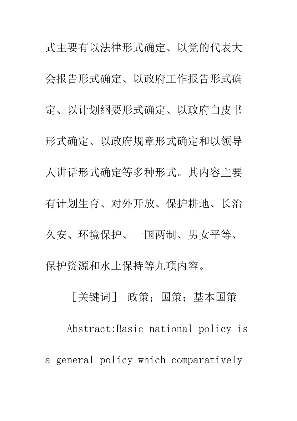 我国基本国策的内容及渊源_第2页