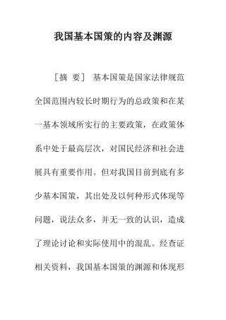 我国基本国策的内容及渊源